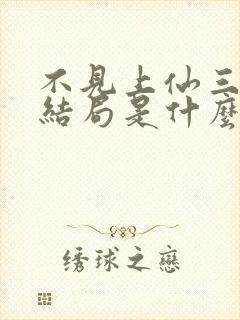 不见上仙三百年结局是什么封面