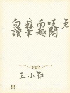 勾瘾南吱免费阅读笔趣阁