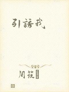引诱我