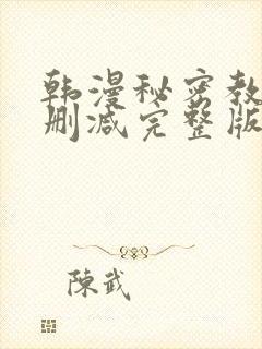 韩漫秘密教学无删减完整版