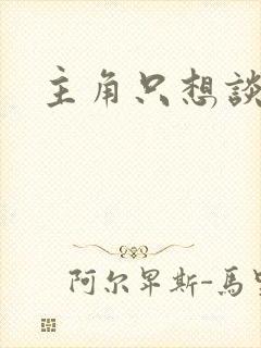 主角只想谈恋爱