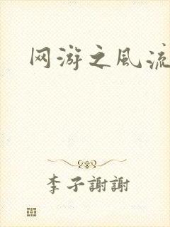 网游之风流骑士