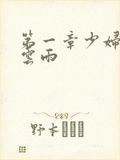 第一章少妇初尝云雨