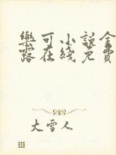 乐可小说金银花露在线免费阅读