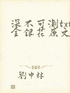 深不可测txt金银花原文免费阅读