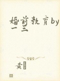 婚前教育by鱼一三