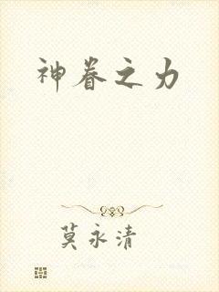 神眷之力