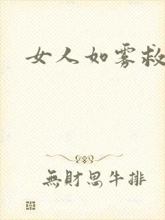 女人如雾救赎