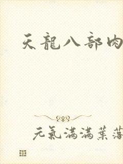 天龙八部肉集
