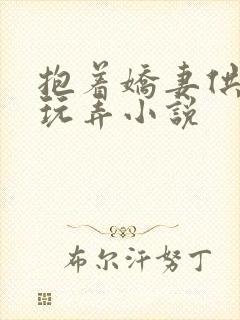 抱着娇妻供他人玩弄小说封面