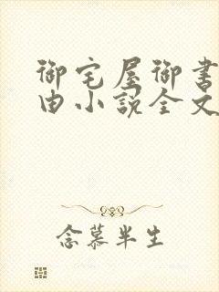 御宅屋御书屋自由小说全文阅读无弹窗免费