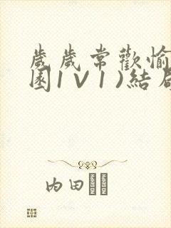 岁岁常欢愉(校园1 V 1 )结局