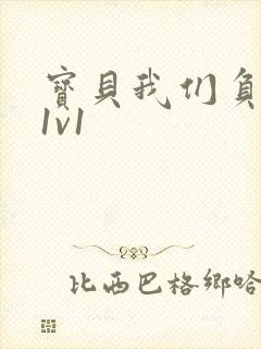 宝贝我们负距离1v1封面