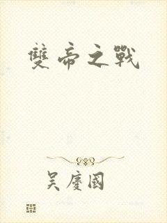 双帝之战