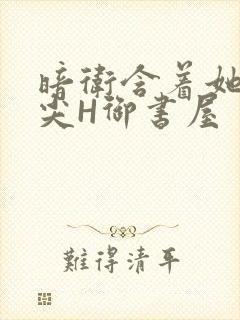 暗卫含着她的乳尖H御书屋封面