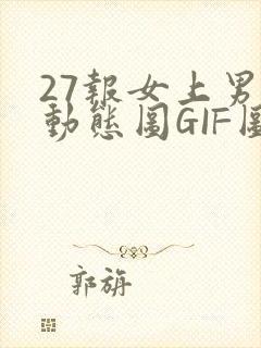 27报女上男下动态图GIF图