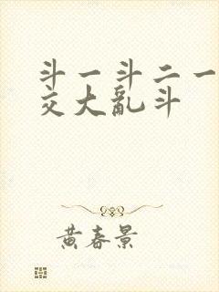 斗一斗二一起杂交大乱斗