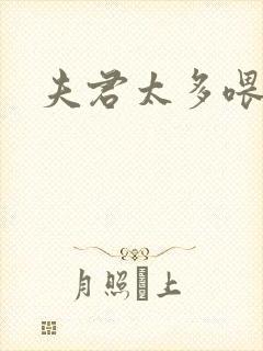 夫君太多喂不饱