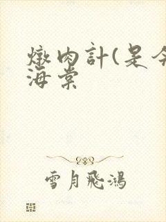 炖肉计(是今)海棠