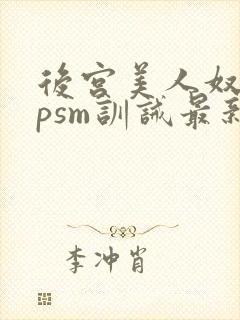 后宫美人奴(npsm训诫最新章节封面