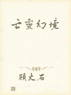 亡灵幻境