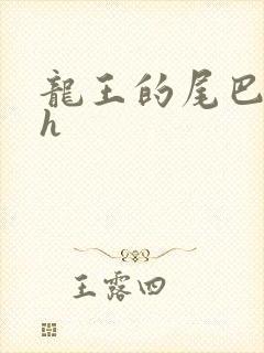 龙王的尾巴高ah