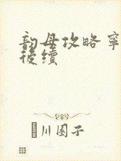 韵母攻略宁秋婉后续