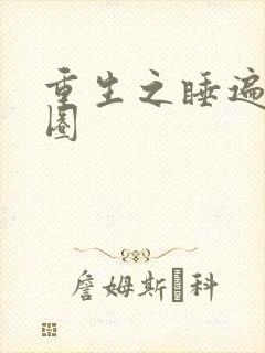 重生之睡遍娱乐圈