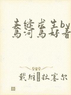 夹缝求生by河马河马好看吗