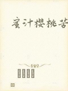 蜜汁樱桃苦咖啡