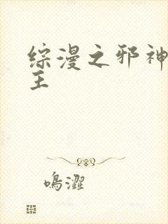 综漫之邪神救世主