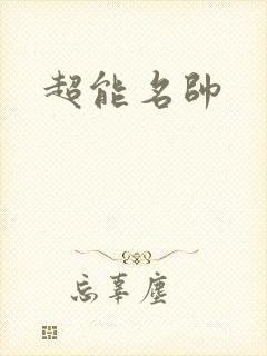 超能名帅
