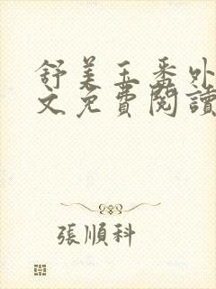 舒美玉番外篇全文免费阅读封面