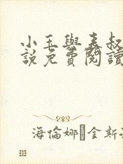 小玉与表叔的小说免费阅读