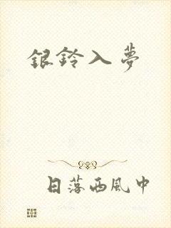 银铃入梦