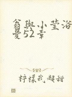 翁与小莹浴室欢爱52章