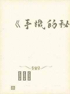 《手机的秘密》