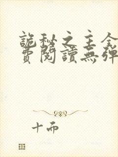 诡秘之主全文免费阅读无弹窗无广告