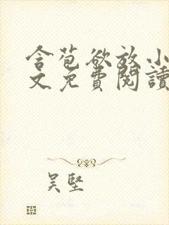 含苞欲放小说全文免费阅读笔趣阁下载