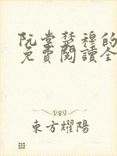 阮棠楚穆的小说免费阅读全文