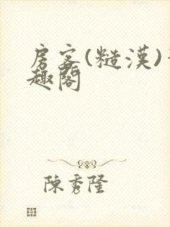 房客(糙汉)笔趣阁