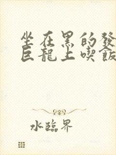 坐在黑的发紫的巨龙上吃饭