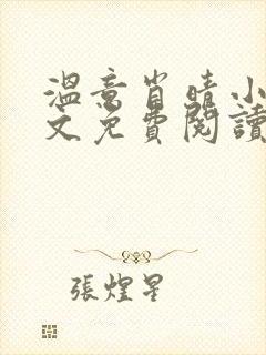 温意肖晴小说全文免费阅读笔趣阁封面