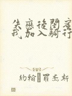 失恋后闺蜜介绍我加入骑行俱乐部封面