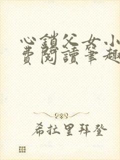 心锁父女小说免费阅读笔趣阁