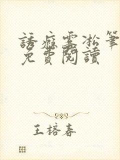 诱瘾雾凇笔趣阁免费阅读