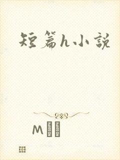 短篇h小说