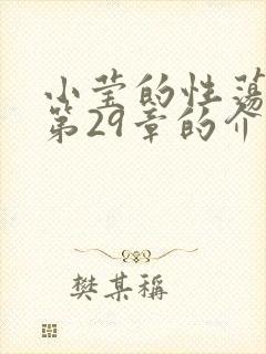 小莹的性荡生活第29章的介绍