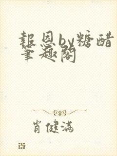 报恩by糖醋鱼笔趣阁封面