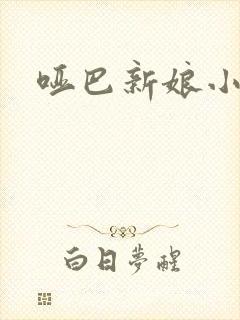 哑巴新娘小说